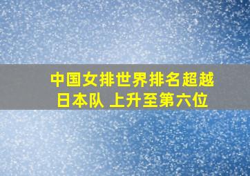 中国女排世界排名超越日本队 上升至第六位